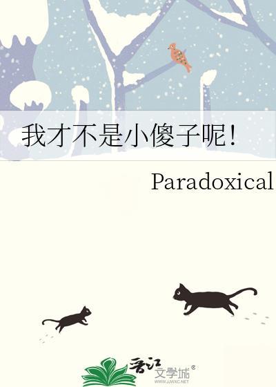 我才不是小傻子呢晋江文学城