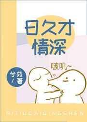 日久情浓免费阅读