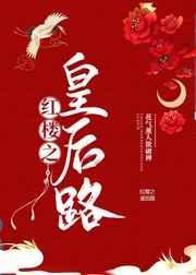 红楼之皇后娘娘有点慌