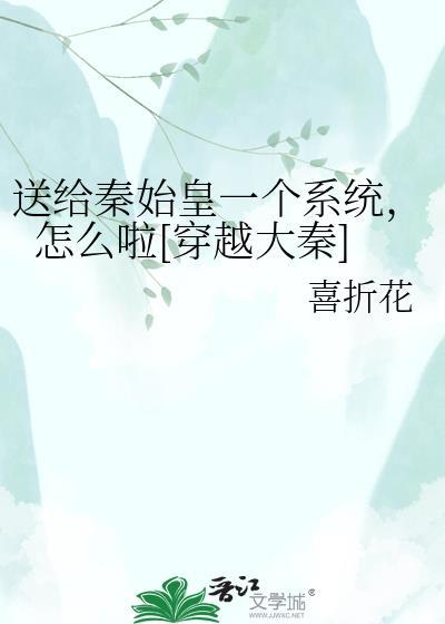 穿越到秦朝给秦始皇送药的