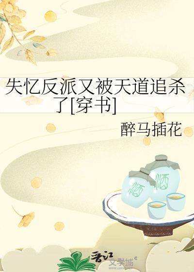 反派失忆之后肉微博截图
