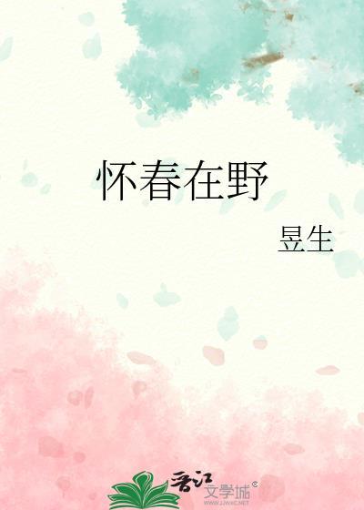 怀春诗