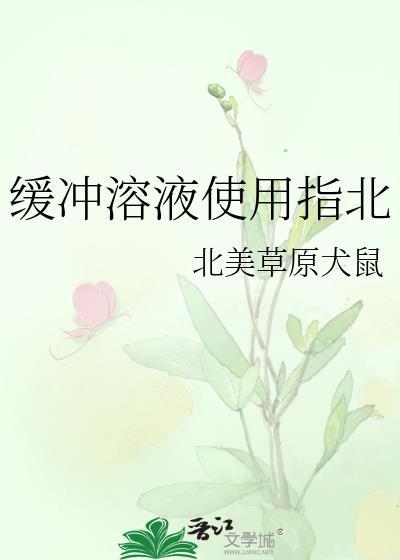 缓冲溶液作用范围