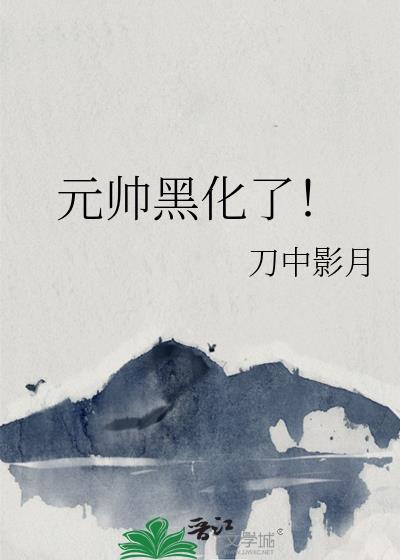 元帅心好累