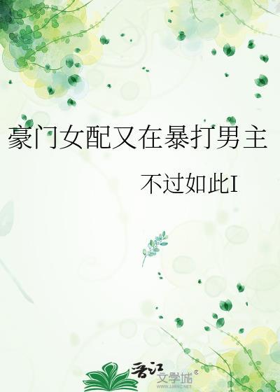 豪门女配又在闹离婚 杯晚