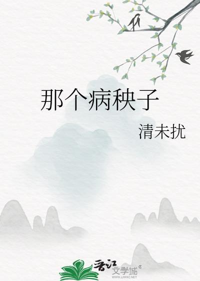 那个病秧子又赢了