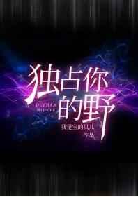 独占独占你的野