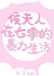 侯府人在七零的暴力生活