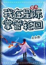 我在星际掌管轮回txt宝书网