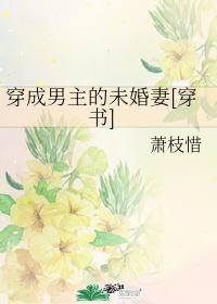 穿成男主未婚妻怎么破