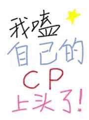 我嗑了我自己的cp[娱乐圈