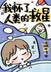 我怀了全人类希望的出处和背景故事