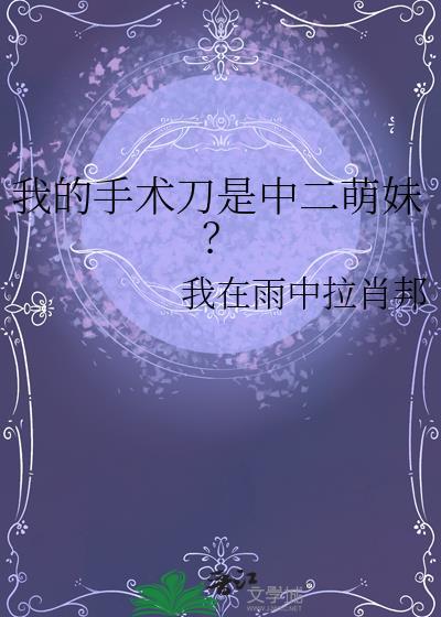 把我的手术刀还给我是哪部老电影的台词