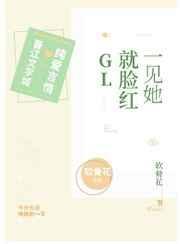 一见她就脸红晋江