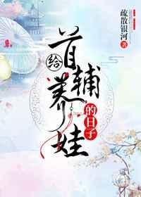 首辅养成文