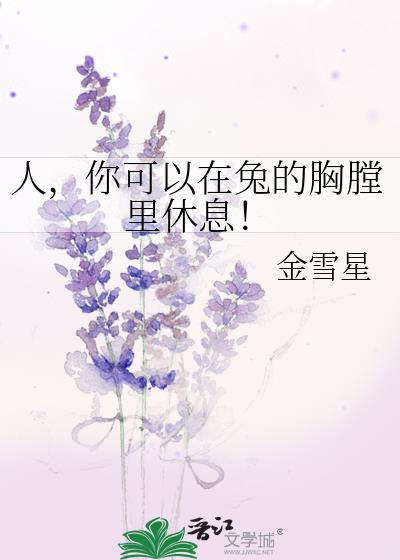 人你可以在兔的胸膛里休息金雪星