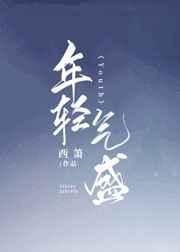 年轻气盛电影简介