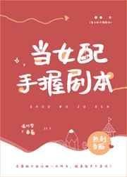 当女配手握剧本番外