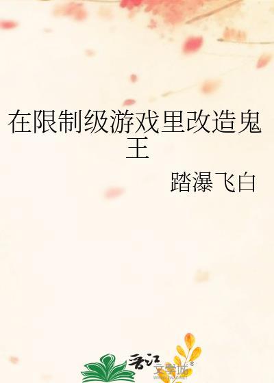 在限制游戏改造鬼王番外百度