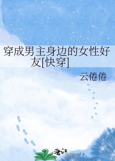 穿成男主阴影怎么办