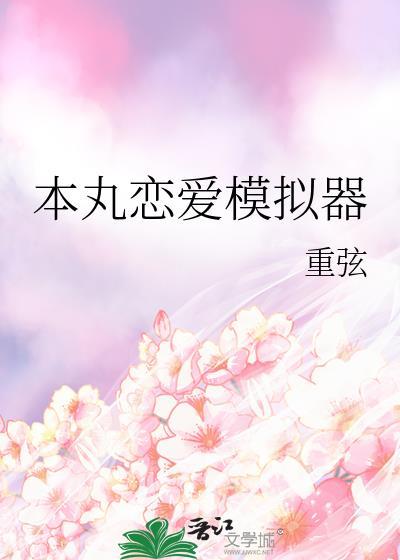 日本恋爱模拟器
