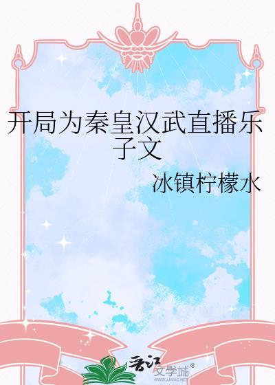 开局我为秦始皇正名