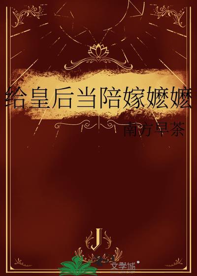 皇后的陪嫁叫什么