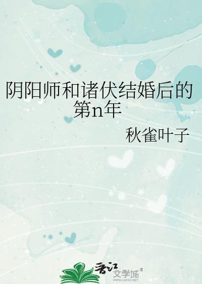 阴阳师和诸伏结婚后的第n年TXT