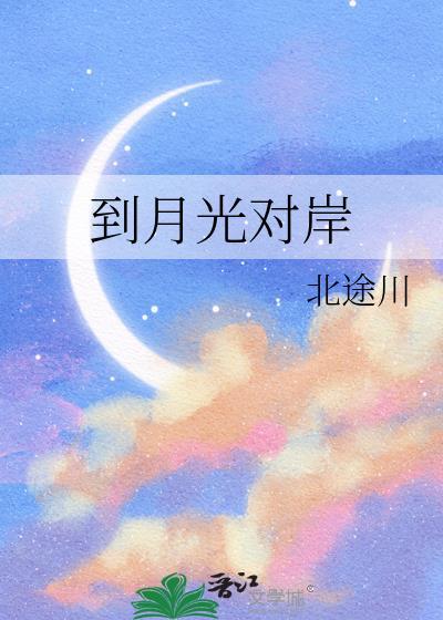 就对着月光再与你对望