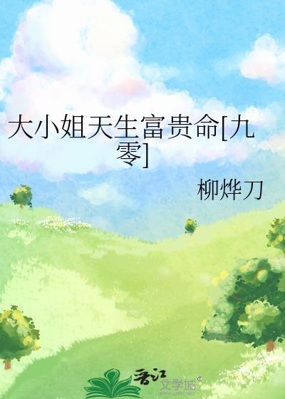 大小姐的命后面怎么写