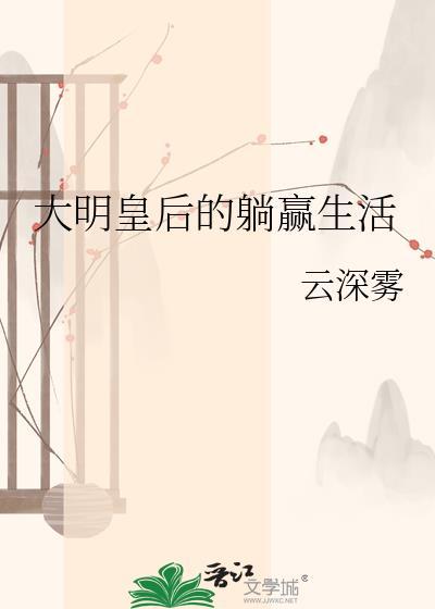 大明皇后的躺赢生活百度