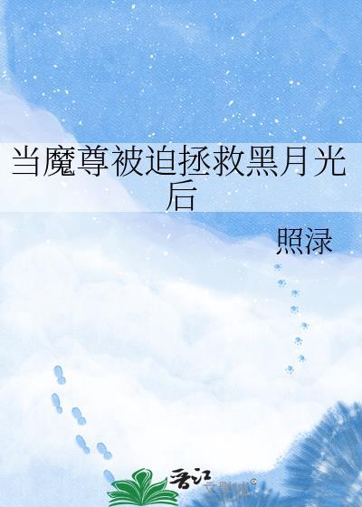 当魔尊重生为废柴推文