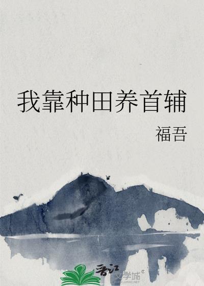 我靠种田养媳妇在线阅读
