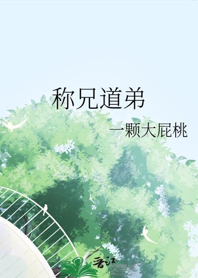 称兄道弟无删减版在线阅读无弹