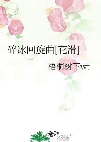 碎冰回旋曲[花滑