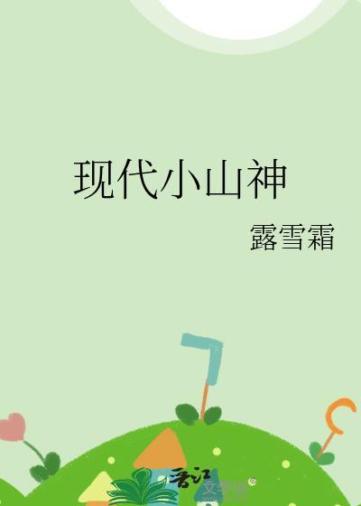 小山神的内容简介