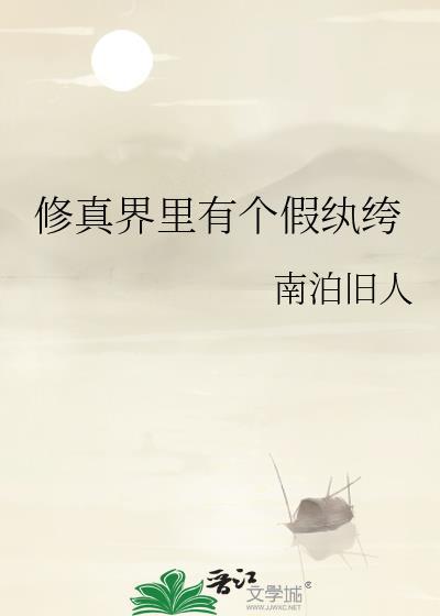修真界有妖吗
