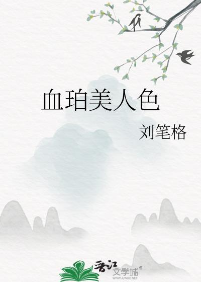 血珀有哪几种颜色