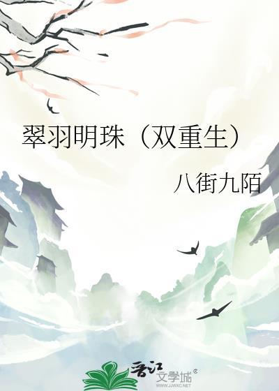 翠羽明珠双重生by八街九陌