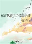 在古代养了个漂亮夫郎by谢千均TXT免费阅读