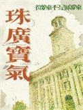 珠光宝气访谈