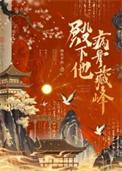 殿下他病骨藏锋全文TXT百度
