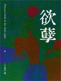 欲孽明珠剧情解析