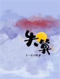 失算什么意思?