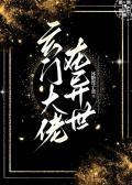 玄门大佬在异世攻是谁