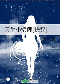 天生小锦鲤快穿TXT