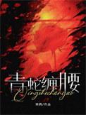 青蛇劫起小青水蛇腰