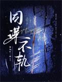 同谋不轨裴予安