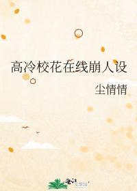 高冷校花倒追