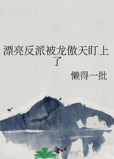 漂亮美女反派